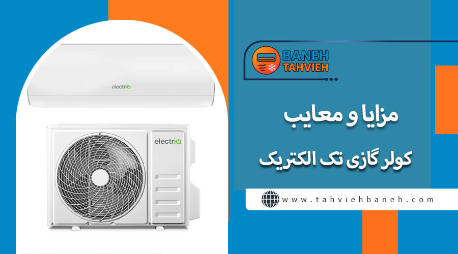 مزایا و معایب کولر گازی تک الکتریک